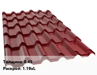 Металлочерепица 0.45 1.19хL